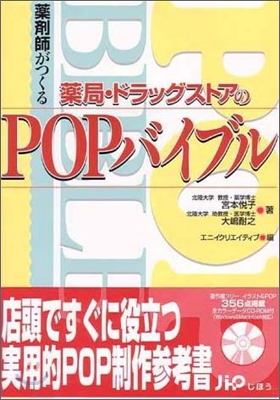 藥劑師がつくる藥局.ドラッグストアのPOPバイブル