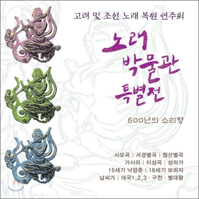 고려 및 조선 노래 복원 연주회: 노래박물관 특별전