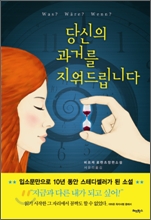 당신의 과거를 지워드립니다