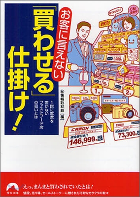 お客に言えない「買わせる」仕掛け!