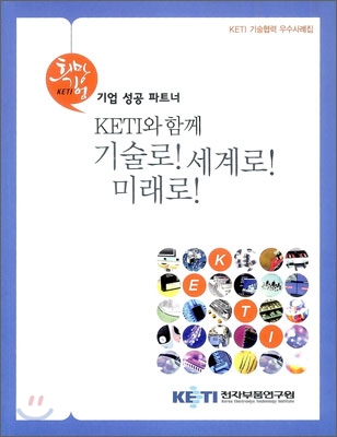 KETI와 함께 기술로! 세계로! 미래로!