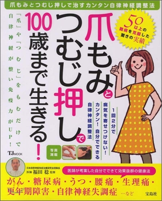 爪もみとつむじ押しで100歲まで生きる!