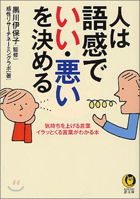 人は語感で「いい.惡い」を決める