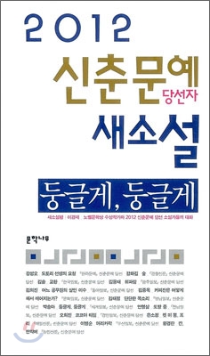 [중고-상] 2012 신춘문예 당선자 새소설