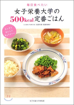 每日食べたい女子榮養大學の500kcal定番ごはん