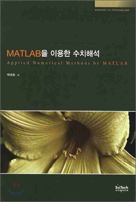 MATLAB을 이용한 수치해석