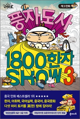 풍자 도사 1800 한자 SHOW 3