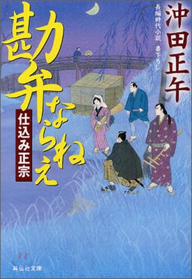 勘弁ならねえ