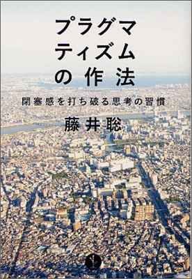 プラグマティズムの作法 閉塞感を打ち破る思考の習慣