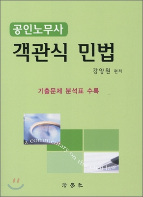 2011 공인노무사 객관식 민법