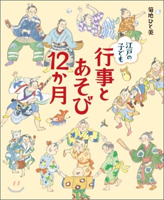 江戶の子ども 行事とあそび12か月