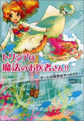 トリシアは魔法のお醫者さん!!(3)デ-トの相手はマ-メイド