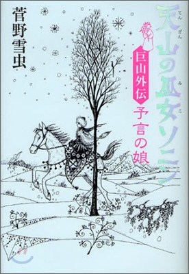 天山の巫女ソニン 巨山外傳 予言の娘