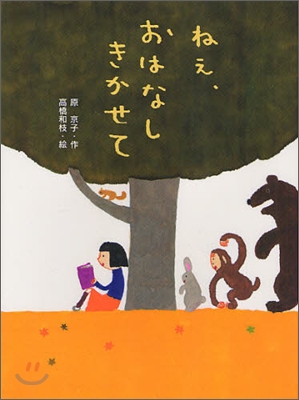 [중고-상] ねえ、おはなし　きかせて (ポプラちいさなおはなし) (單行本)