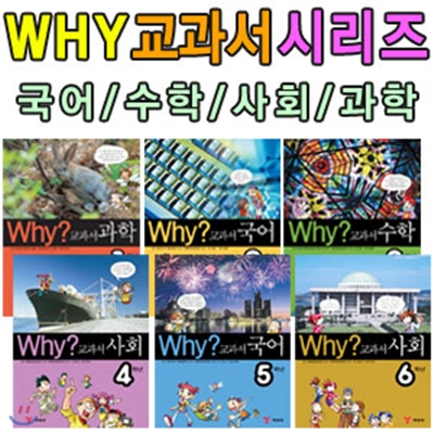 Why? 교과서 만화 1-6 학년별 전4권 세트 선택옵션