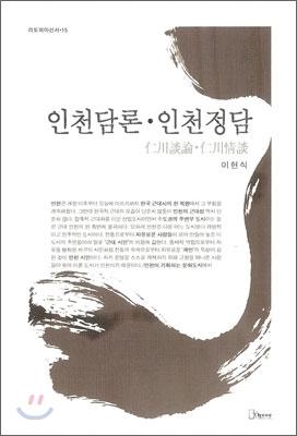 [중고] 인천담론.인천정담