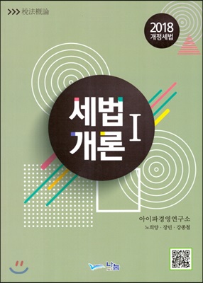 2018 세법개론 1