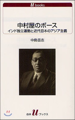 中村屋のボ-ス インド獨立運動と近代日本のアジア主義