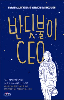 반딧불이 CEO