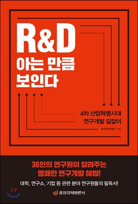 R&D 아는 만큼 보인다