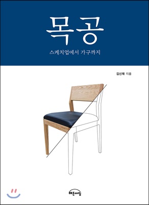 목공 스케치업에서 가구까지