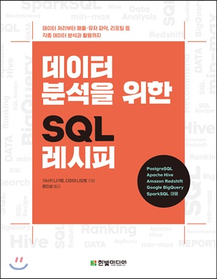 데이터 분석을 위한 SQL 레시피