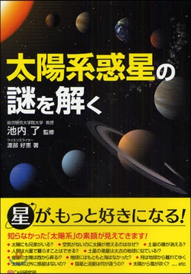 太陽系惑星の謎を解く