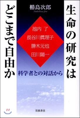 生命の硏究はどこまで自由か 科學者との對話から