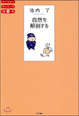 やりなおしサイエンス講座(3)自然を解剖する