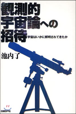 觀測的宇宙論への招待 宇宙はいかに解明されてきたか