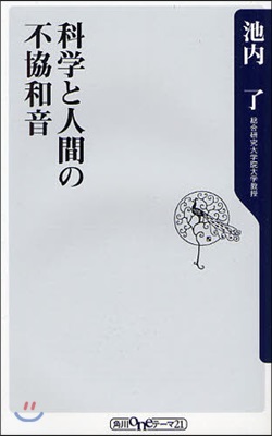 科學と人間の不協和音