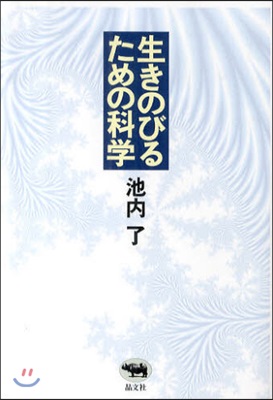 生きのびるための科學