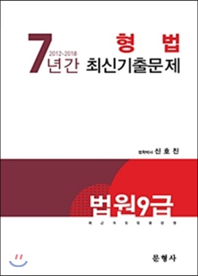 법원 9급 7년간(2012-2018) 형법 최신기출문제 