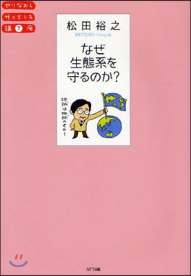 やりなおしサイエンス講座(7)なぜ生態系を守るのか?