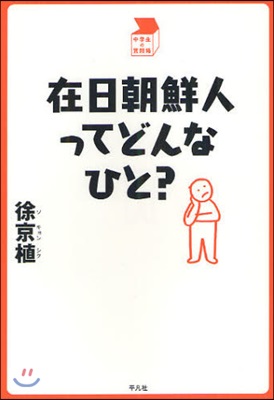 在日朝鮮人ってどんなひと?