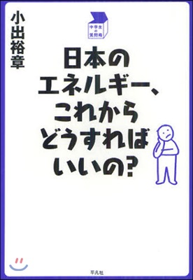 日本のエネルギ-,これからどうすればいいの?