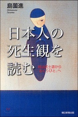 日本人の死生觀を讀む 明治武士道から「おくりびと」へ