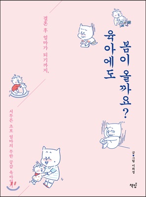 육아에도 봄이 올까요?