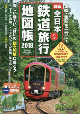 ’18 全日本鐵道旅行地圖帳