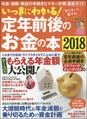 いっきにわかる!定年前後のお金の本 2018