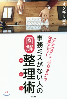 事務ミスがない人の圖解整理術 書類.メモ