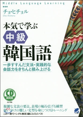 本氣で學ぶ中級韓國語