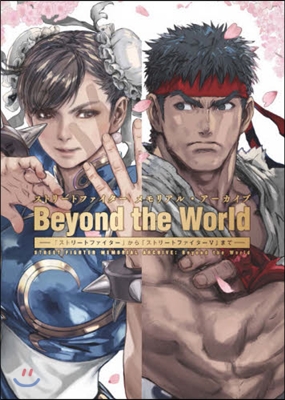 ストリ-トファイタ- メモリアル.ア-カイブ Beyond the World