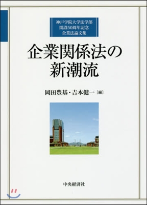 企業關係法の新潮流－神戶學院大學法學部開