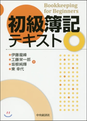 初級簿記テキスト