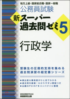 新ス-パ-過去問ゼミ5 行政學