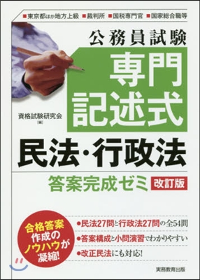 專門記述式民法.行政法答案完成ゼミ 改訂 改訂版