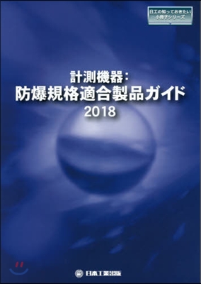 ’18 計測機器:防爆規格適合製品ガイド