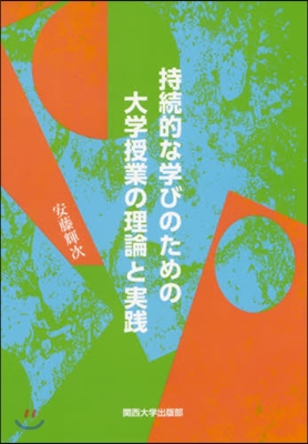 持續的な學びのための大學授業の理論と實踐