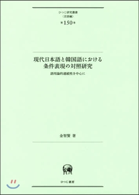 言語編(第150卷)現代日本語と韓國語における條件表現の對照硏究